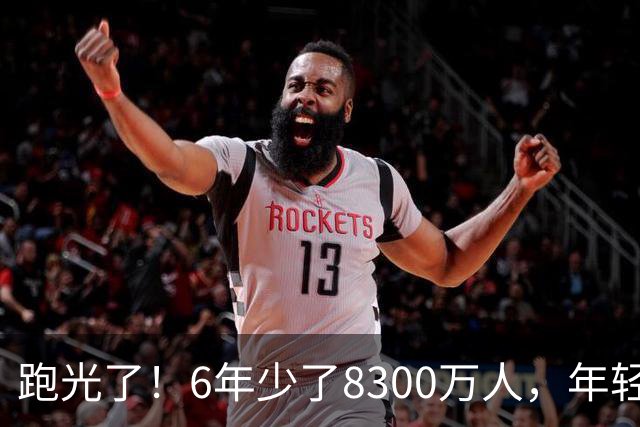 跑光了！6年少了8300万人，年轻人说不交就不交，问题出在哪里？