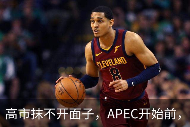 高市抹不开面子，APEC开始前，先给自己找了个台阶，中方态度明确